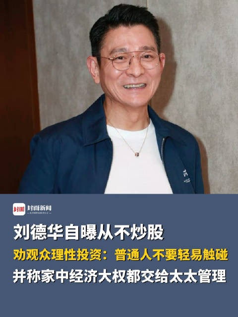 刘德华说家里太太管钱：不炒股，收入一部分用于投资拍戏