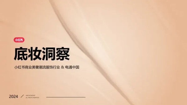 小红书商业美奢潮流服饰行业&电通中国:底妆洞察