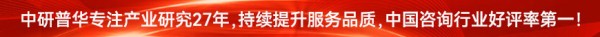 中研普华专注产业研究26年
