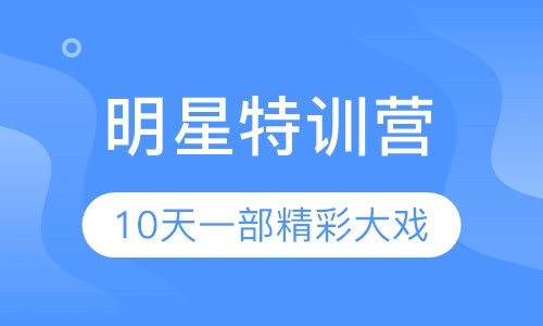 明星特训营