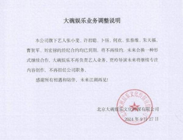 娱乐圈风云再起！大碗娱乐变动，张小斐解约，贾玲隐退引热议