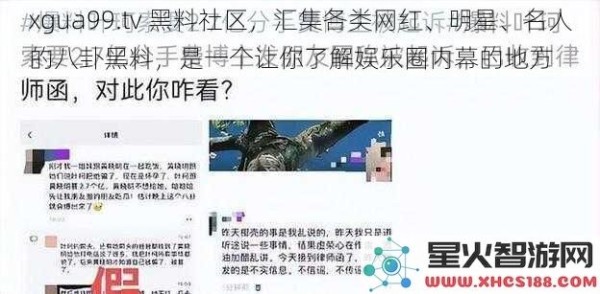 xgua99.tv黑料社区，汇集各类网红、明星、名人的八卦黑料，是一个让你了解娱乐圈内幕的地方