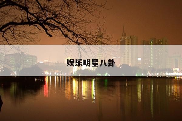 娱乐<a target=
