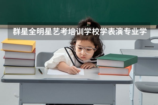 群星全明星艺考培训学校学表演专业学费是多少