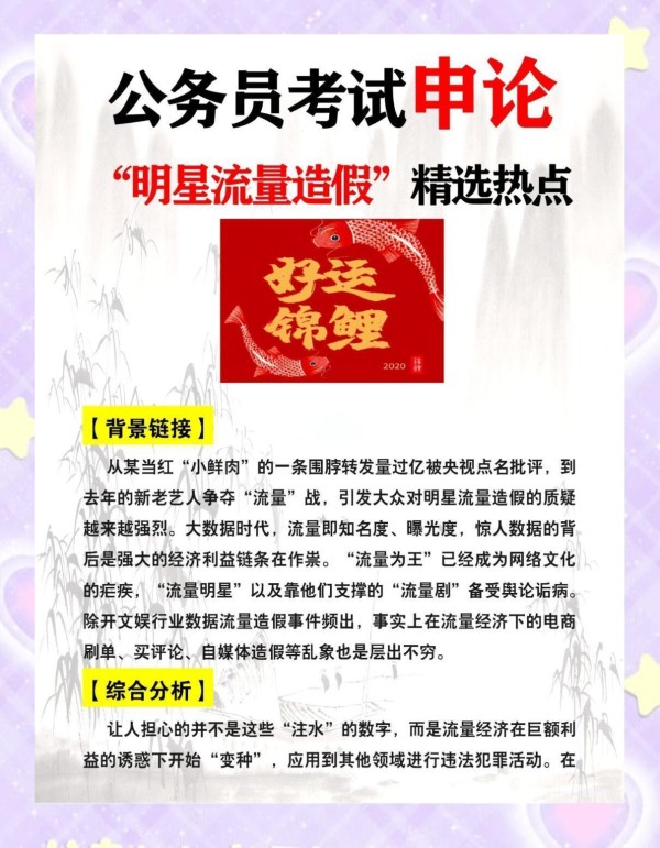 明星流量造假，申论热点