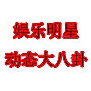 明星娱乐动态大八卦头像