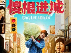 大根的梦想生活 英达