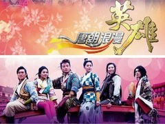 唐朝浪漫英雄 英达