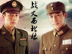 战火西北狼 英达