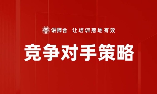竞争对手策略（企业培训课程）