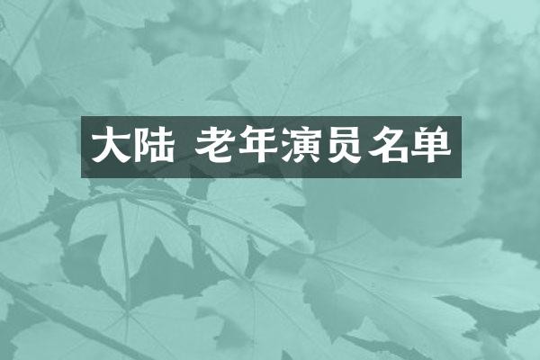 大陆 老年演员名单