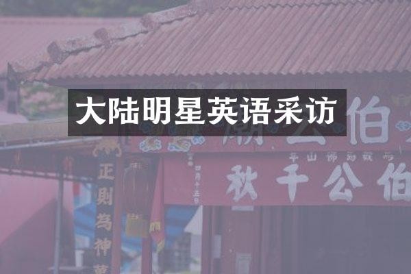 大陆明星英语采访