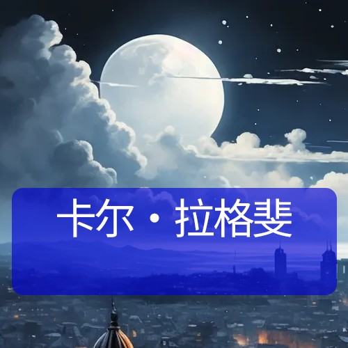 卡尔·拉格斐