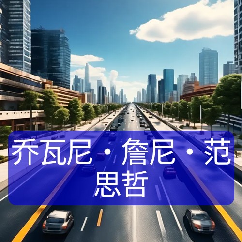 乔瓦尼·詹尼·范思哲