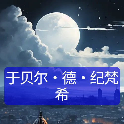 于贝尔·德·纪梵希