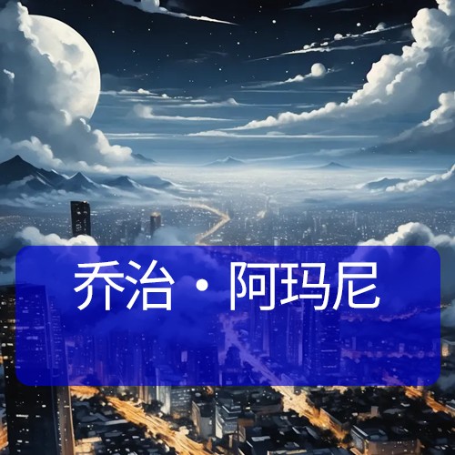 乔治·阿玛尼