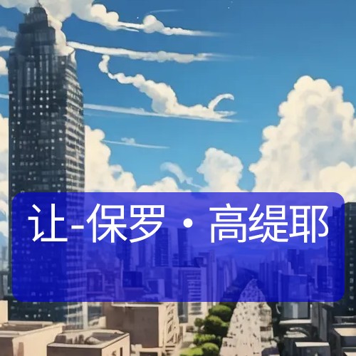 让-保罗·高缇耶