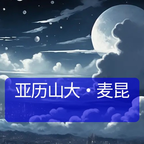 亚历山大·麦昆