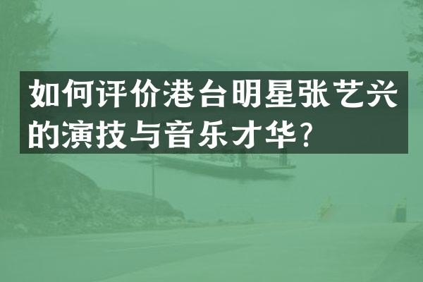 如何评价港台明星张艺兴的演技与音乐才华？