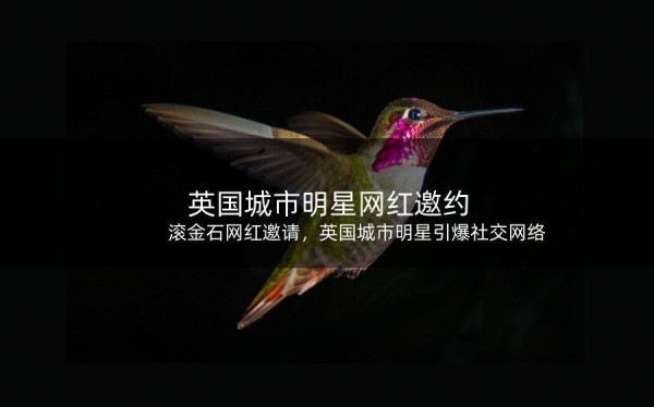 滚金石网红邀请，英国城市明星引爆社交网络