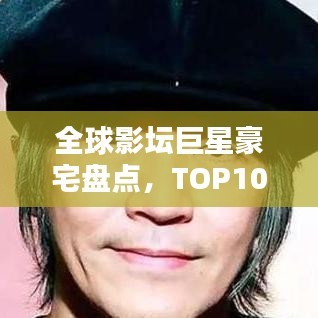全球影坛巨星豪宅盘点，TOP10奢华住宅榜单