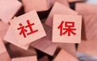 社保挂靠暴雷潮来袭！数万人被坑，这3条后路必须趁早铺