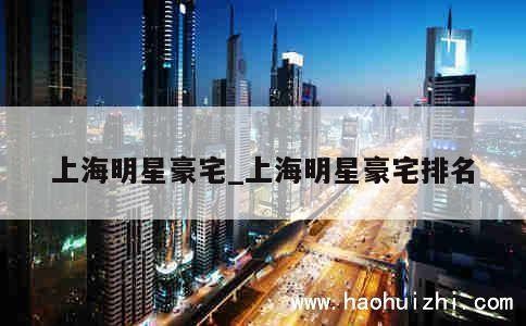 上海明星豪宅