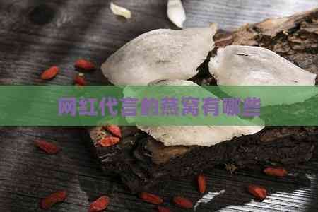 网红代言的燕窝有哪些