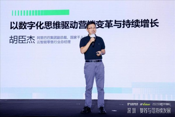 阿里巴巴胡臣杰：以数字化思维驱动营销变革与持续增长 2022全球数字价值峰会