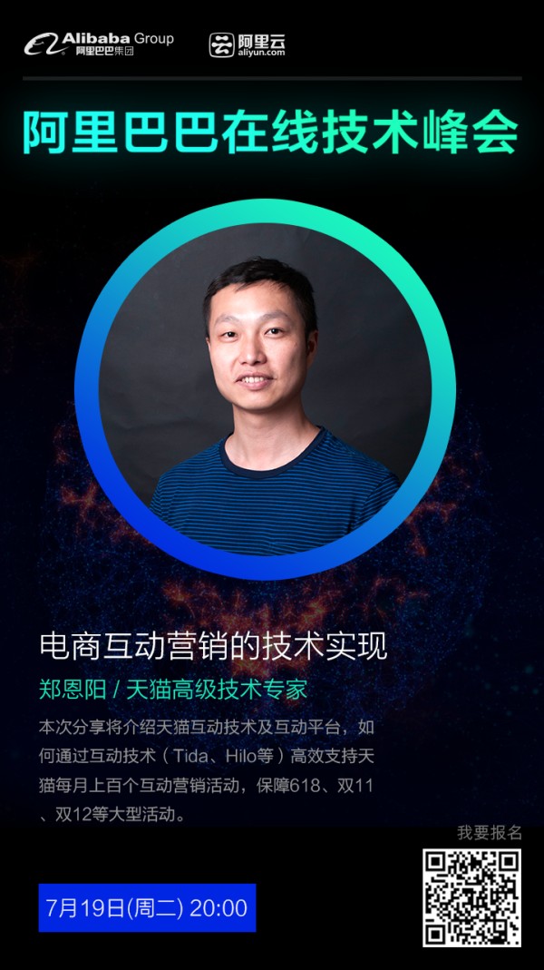 天猫高级技术专家郑恩阳：技术驱动下的电商互动营销