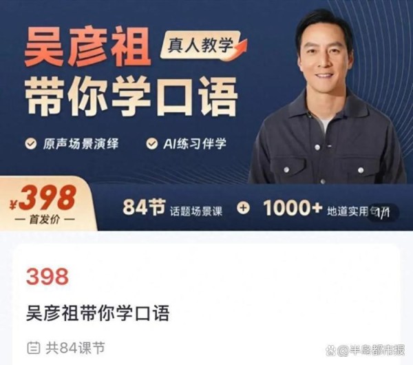 明星跨界教培的流量狂欢与质量困局：吴彦祖英语课争议启示录