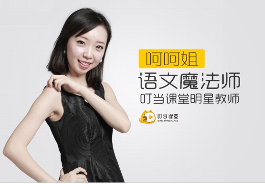 叮当课堂语文名师呵呵姐，教育圈的娱乐明星