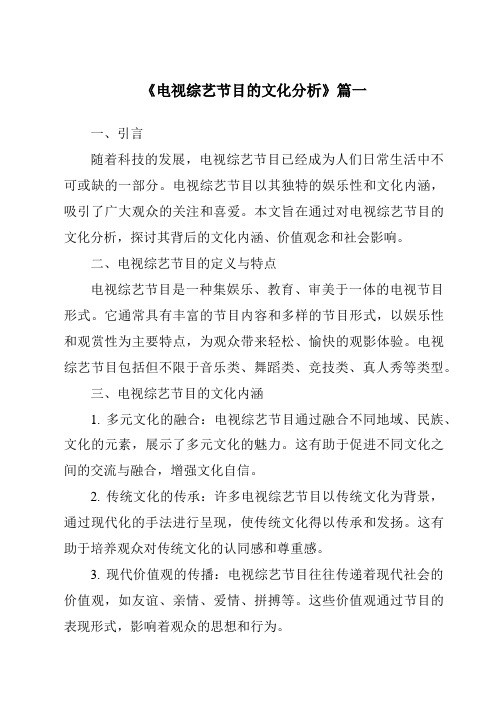 《2024年电视综艺节目的文化分析》范文