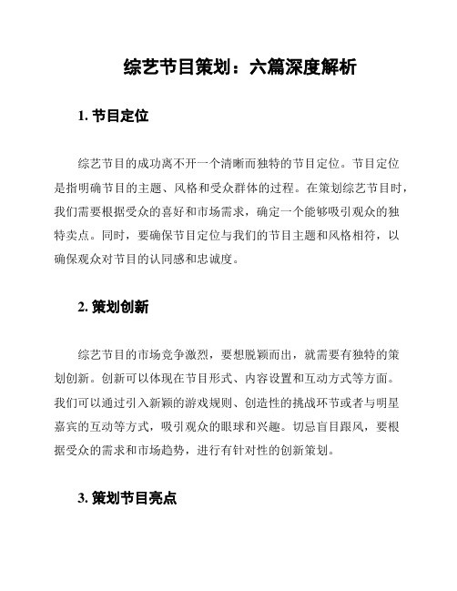 综艺节目策划：六篇深度解析