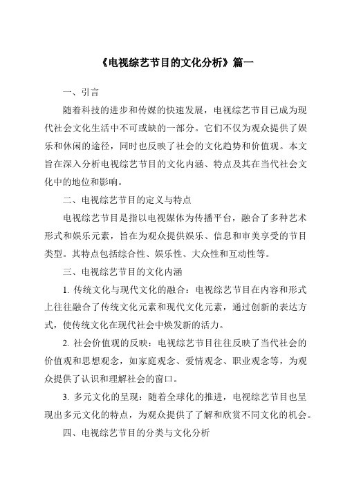 《2024年电视综艺节目的文化分析》范文