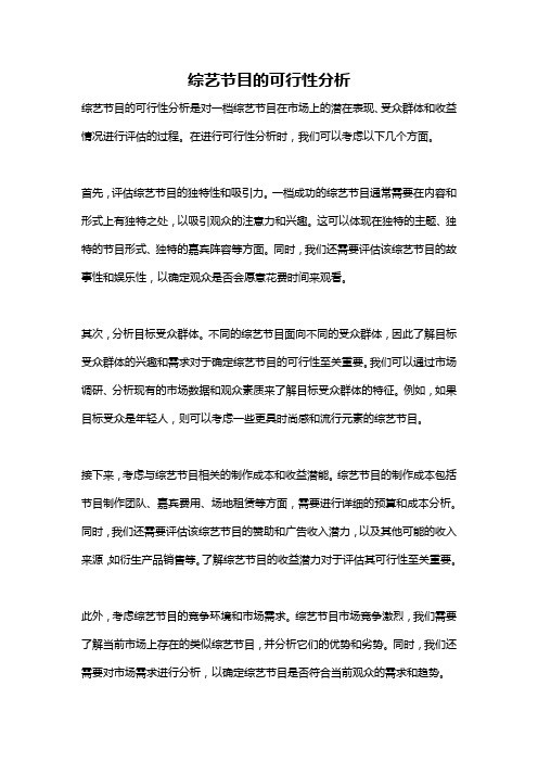 综艺节目的可行性分析