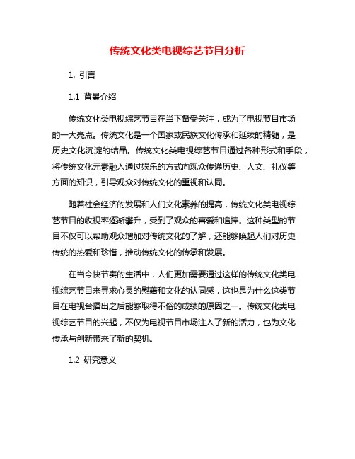 传统文化类电视综艺节目分析