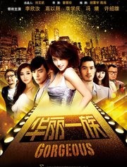 华丽一族