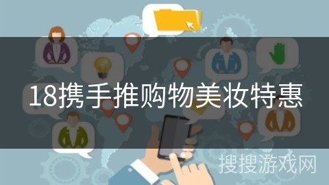18携手推购物美妆特惠