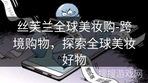 丝芙兰全球美妆购-跨境购物，探索全球美妆好物