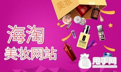 海淘美妆网站