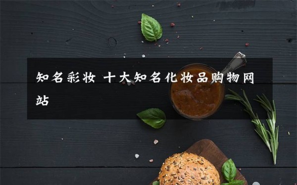 知名彩妆 十大知名化妆品购物网站文章配图
