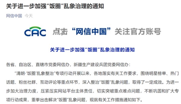 舆情支持：网信办进一步加强饭圈乱象治理