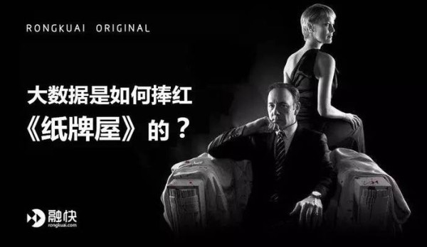 大数据是如何捧红《纸牌屋》的？