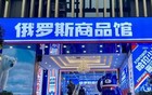 满大街的俄罗斯商品馆没了，为啥不继续收割？