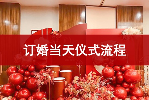最全订婚仪式流程来了！ 第1张