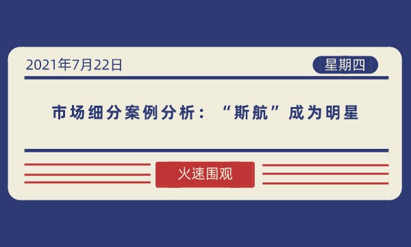 市场细分案例分析：“斯航”成为明星-南海国际学分银行