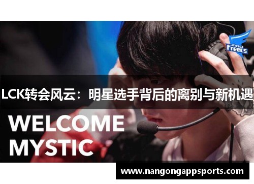 LCK转会风云：明星选手背后的离别与新机遇