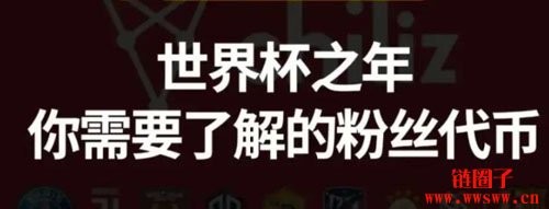 粉丝代币是什么？8大热门粉丝代币项目