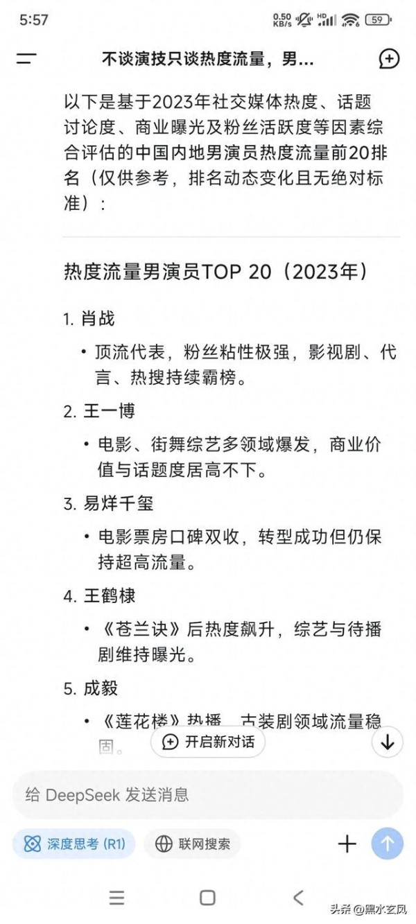 DeepSeek认为的流量小生排名前20